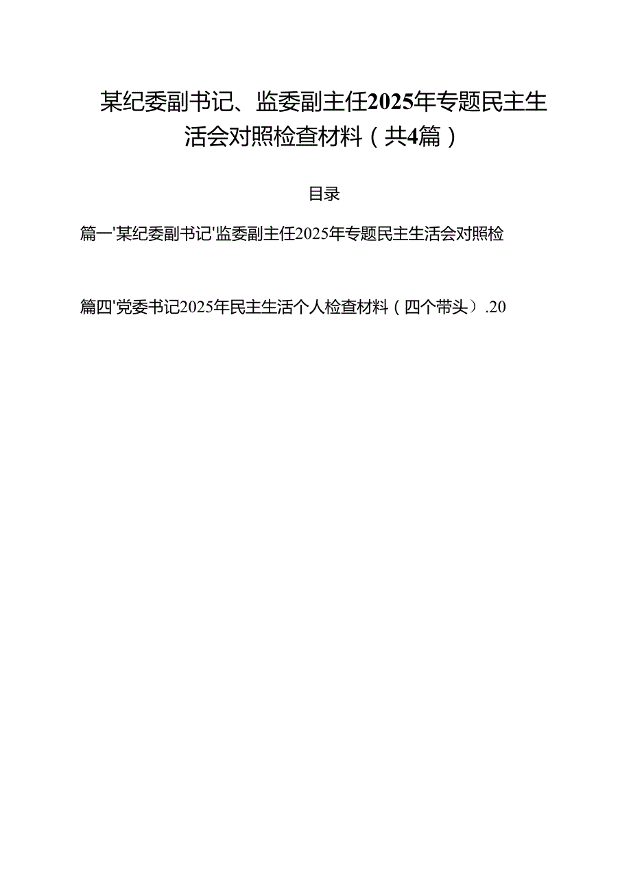 （4篇）某纪委副书记、监委副主任2025年专题民主生活会对照检查材料（详细版）.docx_第1页