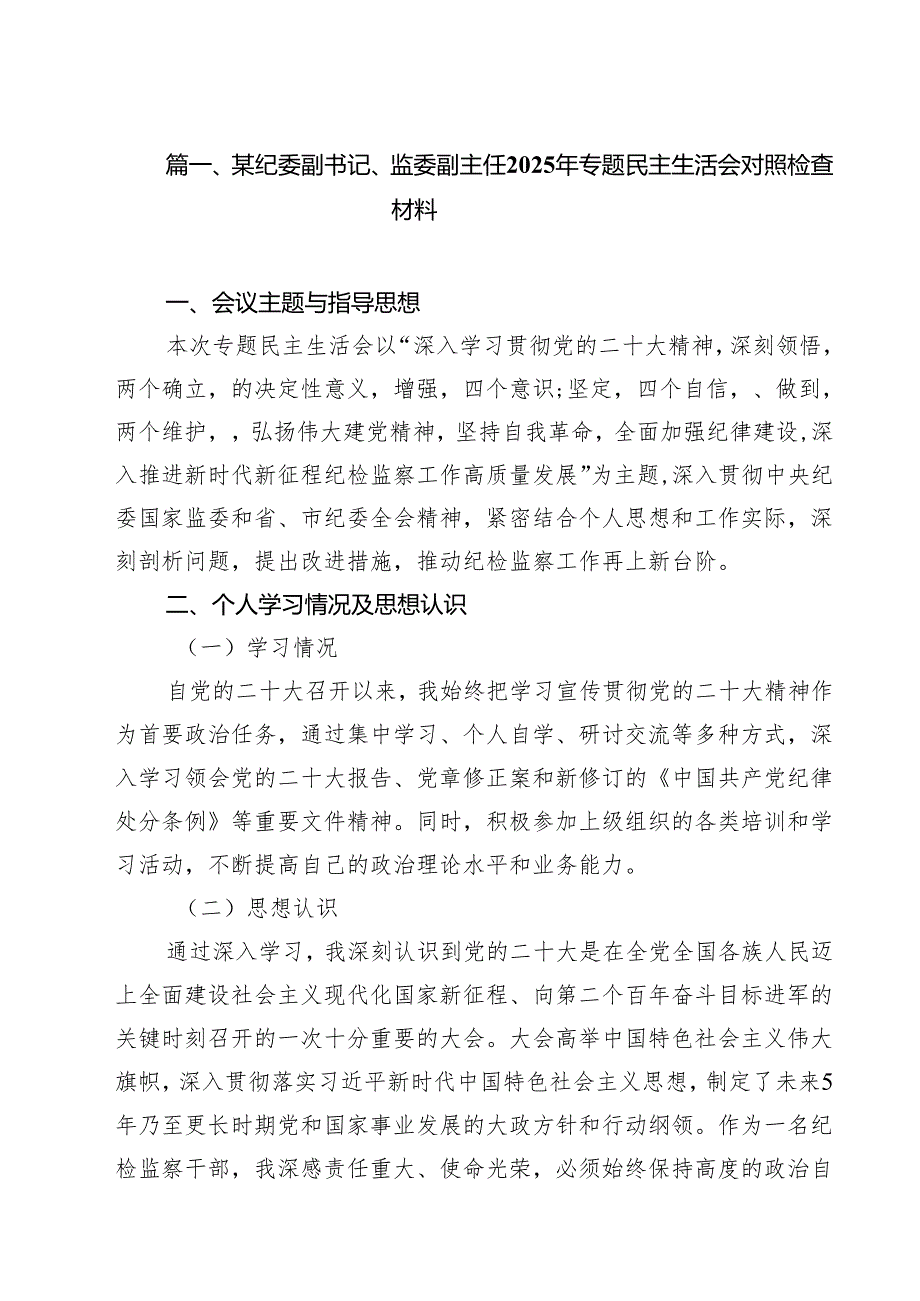 （4篇）某纪委副书记、监委副主任2025年专题民主生活会对照检查材料（详细版）.docx_第2页