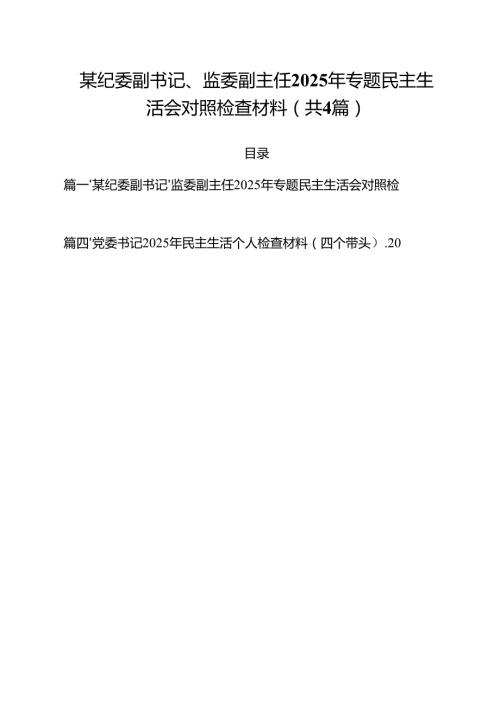 （4篇）某纪委副书记、监委副主任2025年专题民主生活会对照检查材料（详细版）.docx