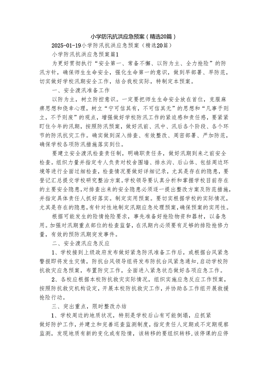 小学防汛抗洪应急预案（精选20篇）.docx_第1页