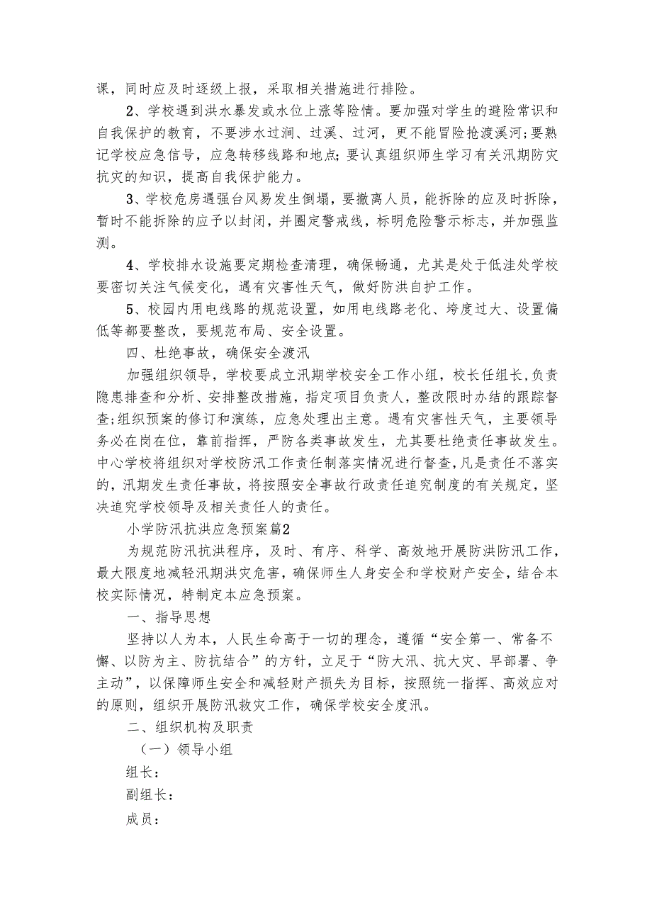 小学防汛抗洪应急预案（精选20篇）.docx_第2页