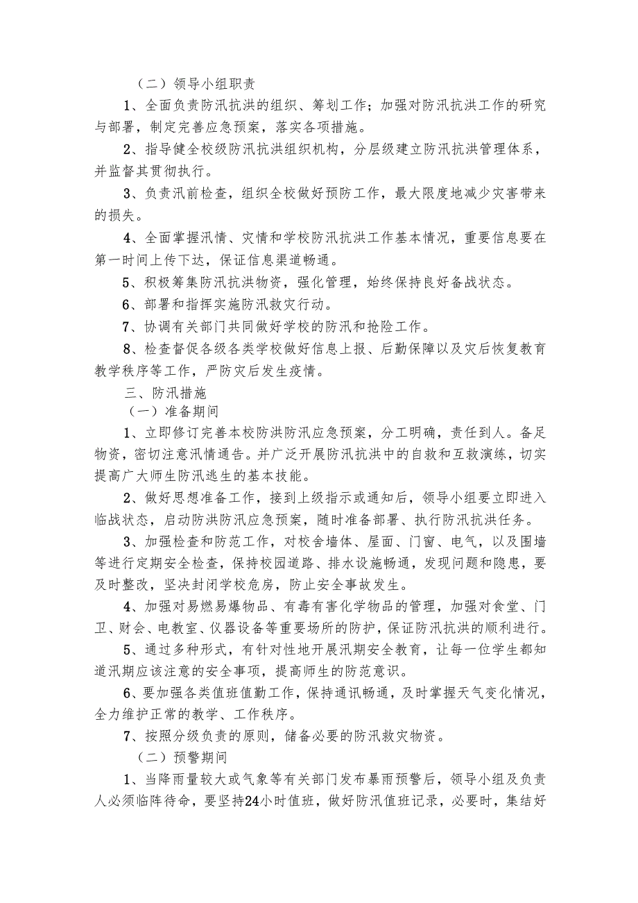 小学防汛抗洪应急预案（精选20篇）.docx_第3页