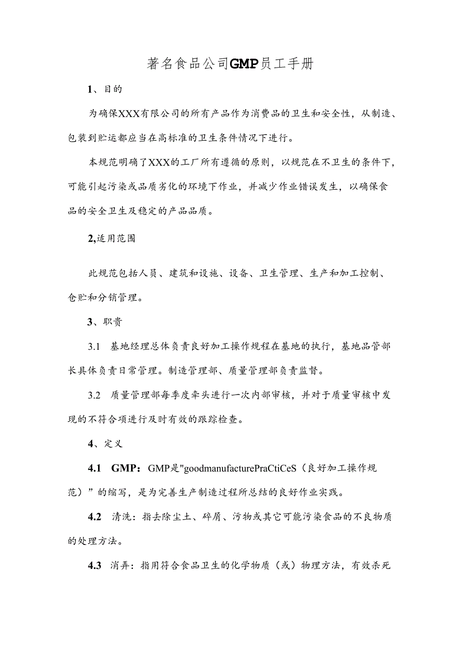 著名食品公司GMP员工手册.docx_第1页