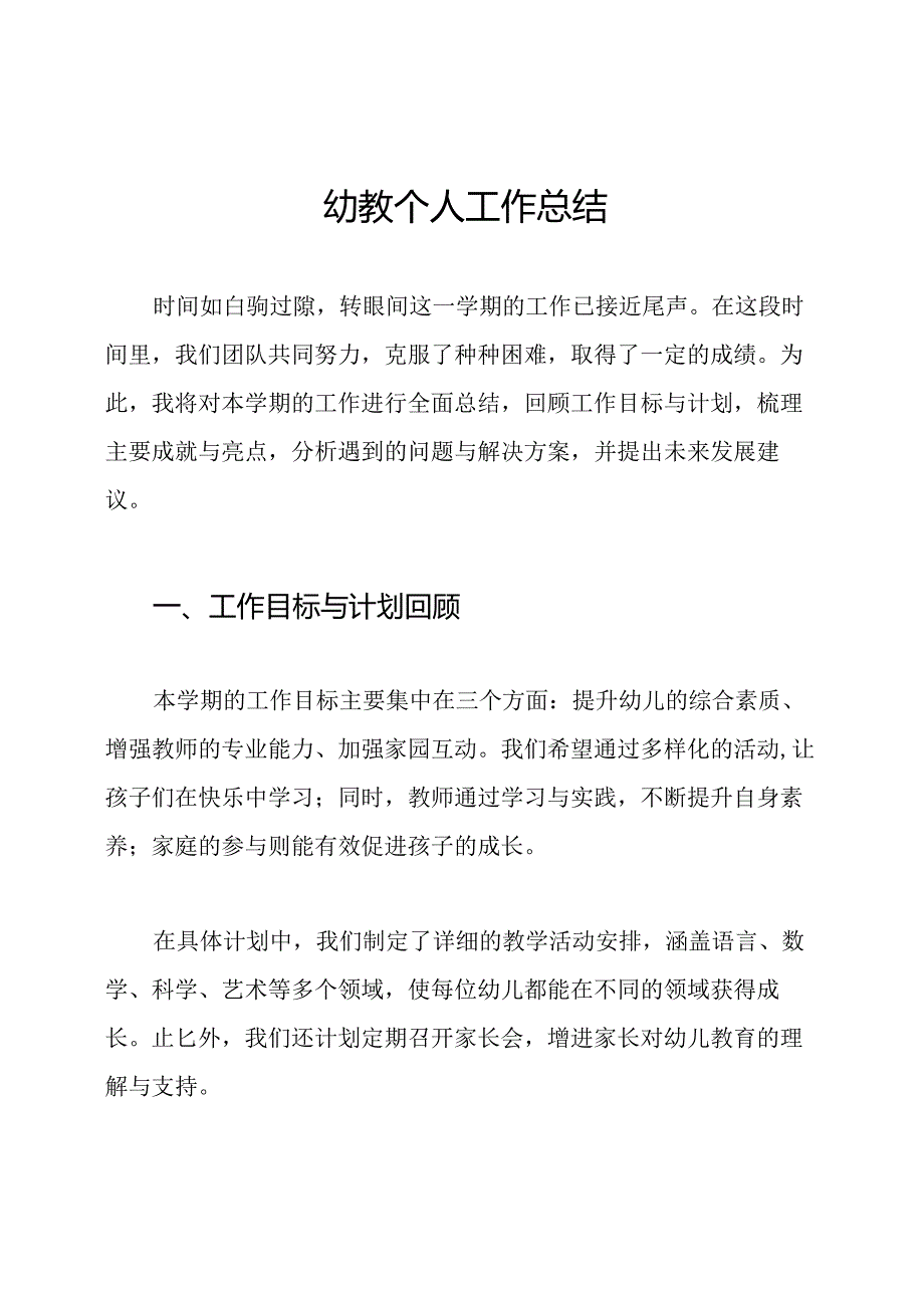 幼教个人工作总结.docx_第1页