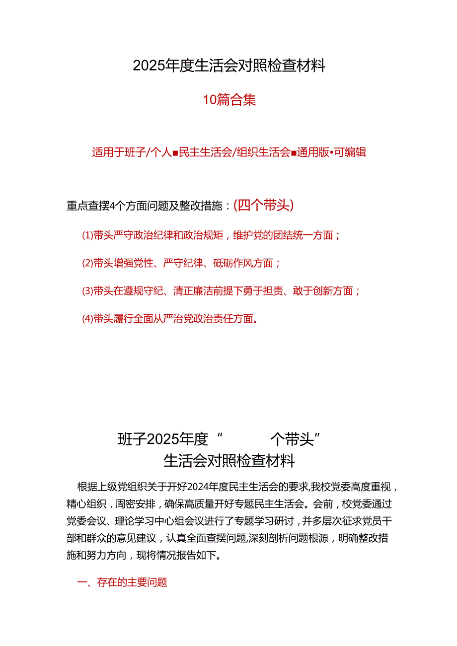 国企2024民主生活会对照检查材料“四个带头”10篇.docx_第2页
