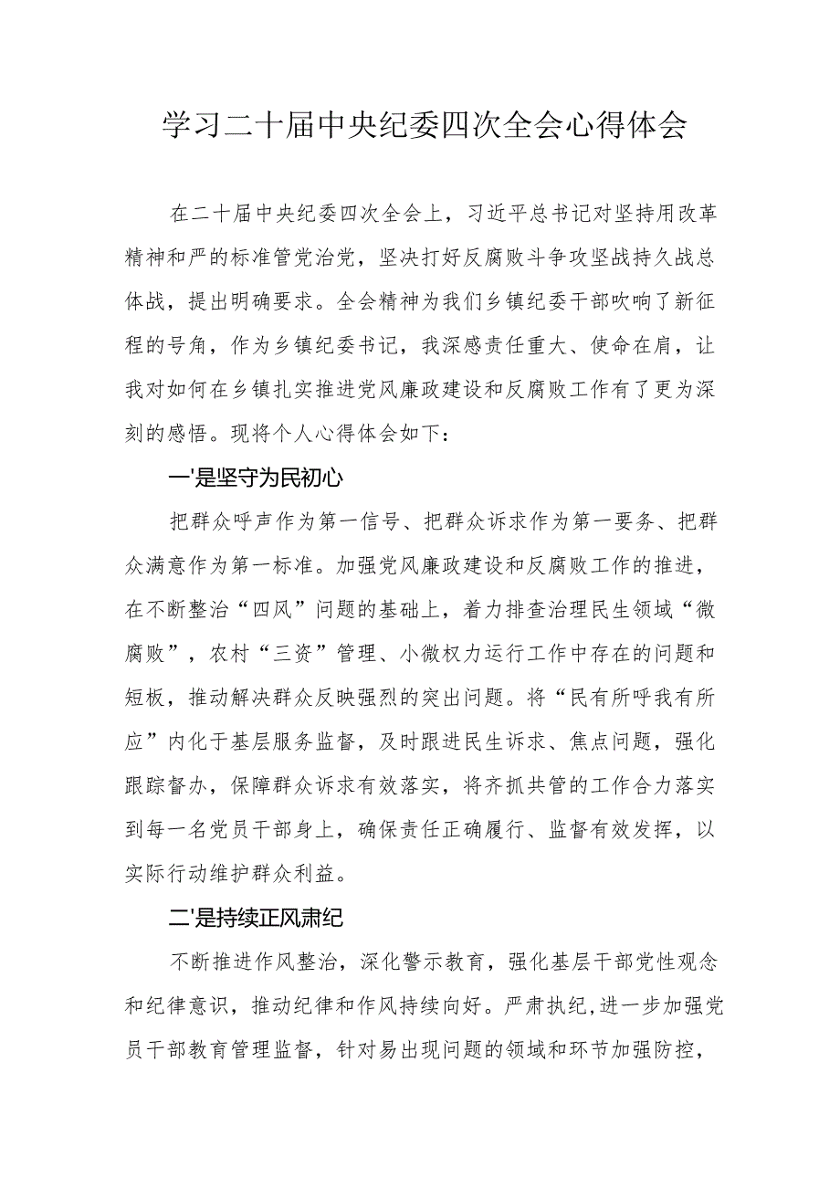 学习二十中央纪委四次全会个人心得体会 合计15份.docx_第1页