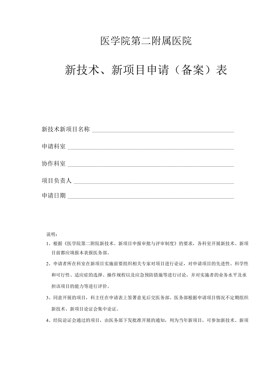新技术、新项目申请(备案)表 新表.docx_第1页