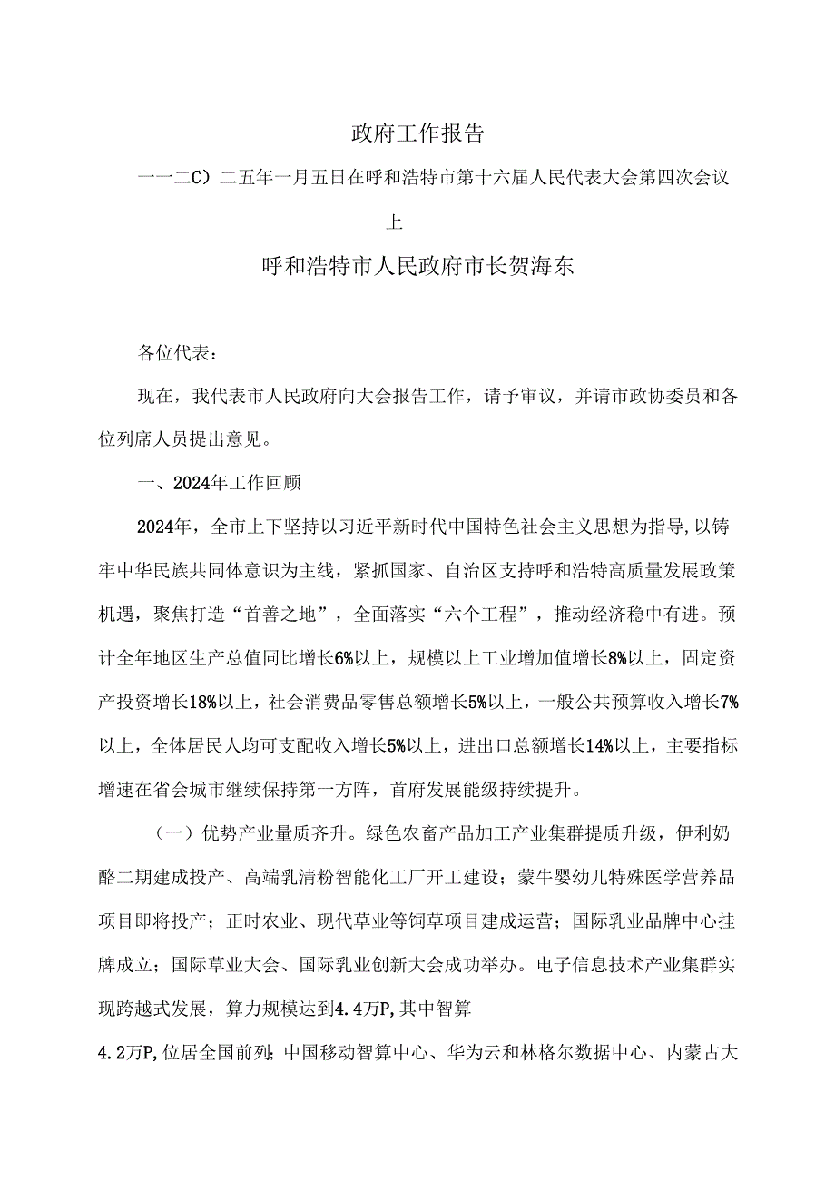 呼和浩特市2025年政府工作报告（二〇二五年一月五日在呼和浩特市第十六人民代表大会第四次会议上）.docx_第1页