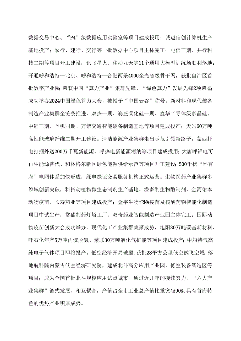 呼和浩特市2025年政府工作报告（二〇二五年一月五日在呼和浩特市第十六人民代表大会第四次会议上）.docx_第2页