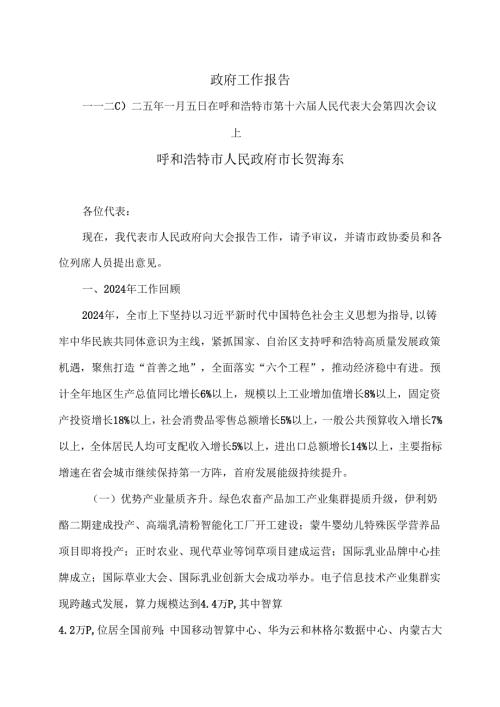 呼和浩特市2025年政府工作报告（二〇二五年一月五日在呼和浩特市第十六人民代表大会第四次会议上）.docx