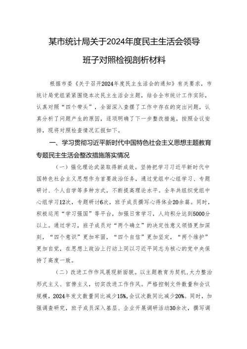 统计局关于2024民主生活会领导班子对照检视剖析发言材料.docx