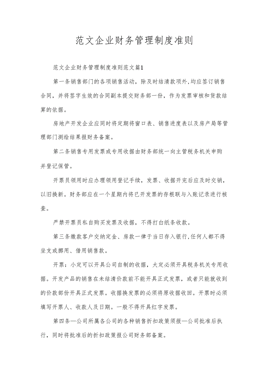 范文企业财务管理制度准则.docx_第1页