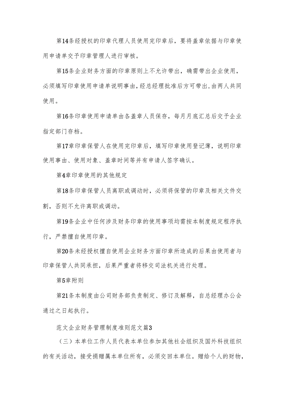 范文企业财务管理制度准则.docx_第3页