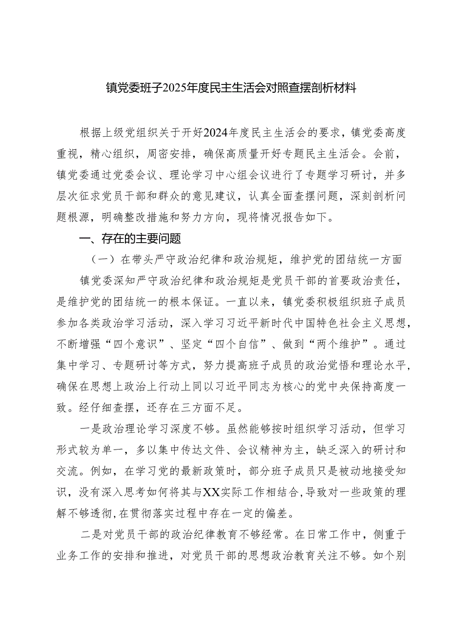 五篇镇党委班子2025民主生活会对照查摆剖析材料详细版.docx_第1页