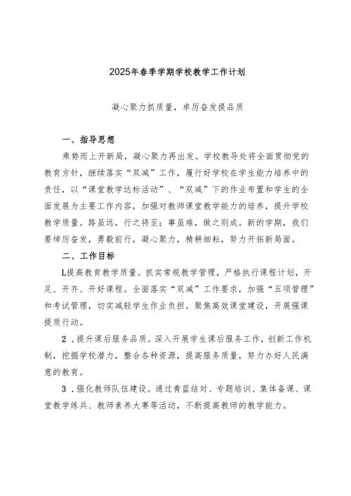 2025年季学期学校教学工作计划（附教学工作计划表）(1).docx