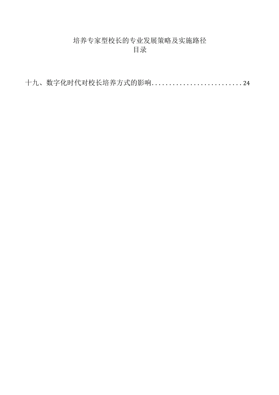 培养专家型校长的专业发展策略及实施路径.docx_第1页