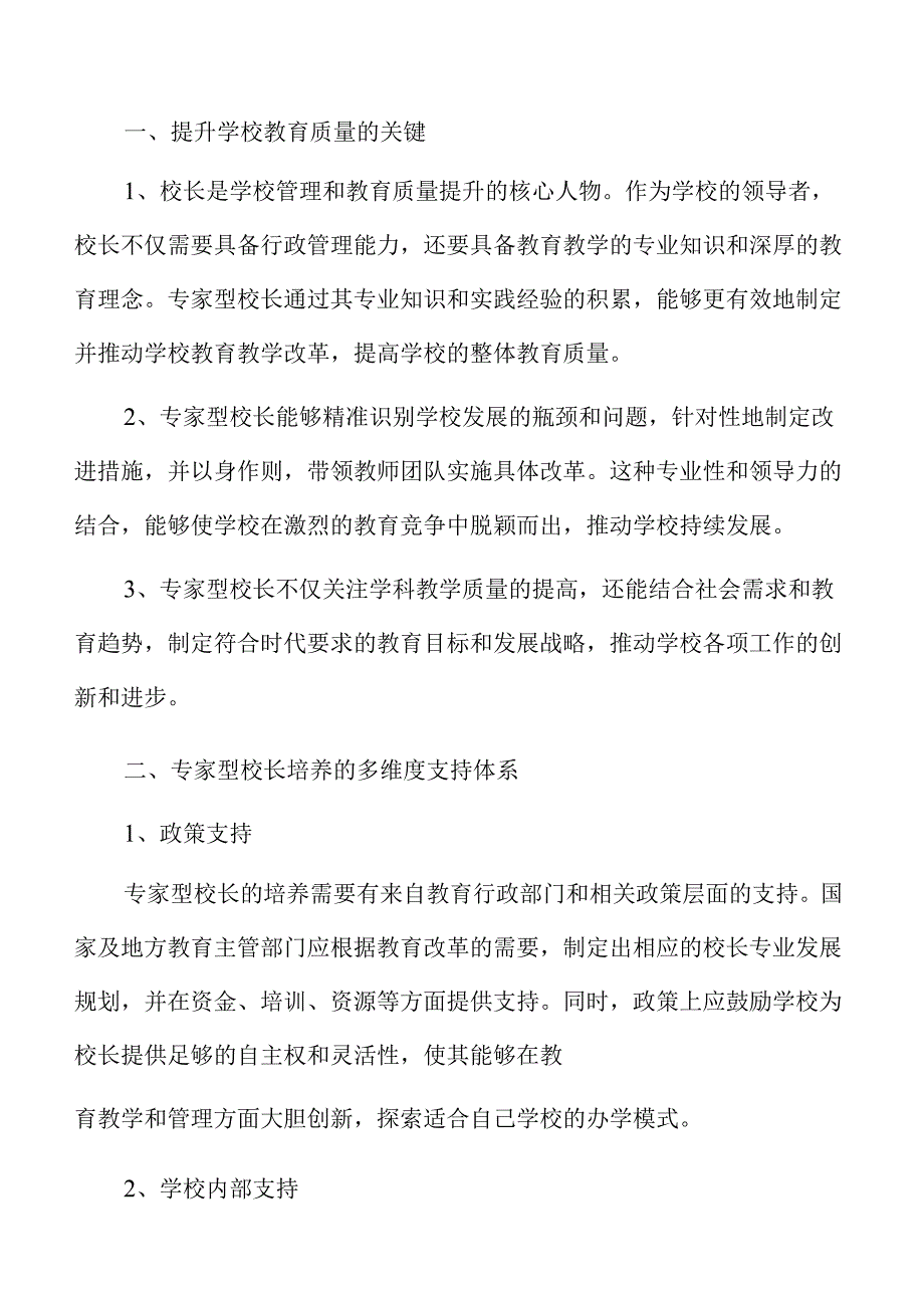 培养专家型校长的专业发展策略及实施路径.docx_第3页