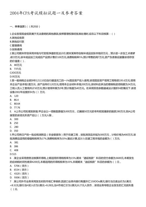 财务CPA考试及参考答案解析(1).docx
