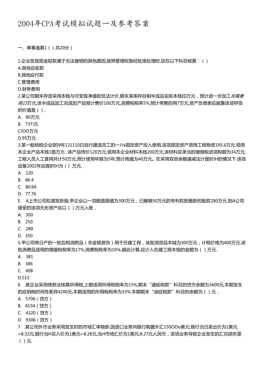 财务CPA考试及参考答案解析(1).docx_第1页