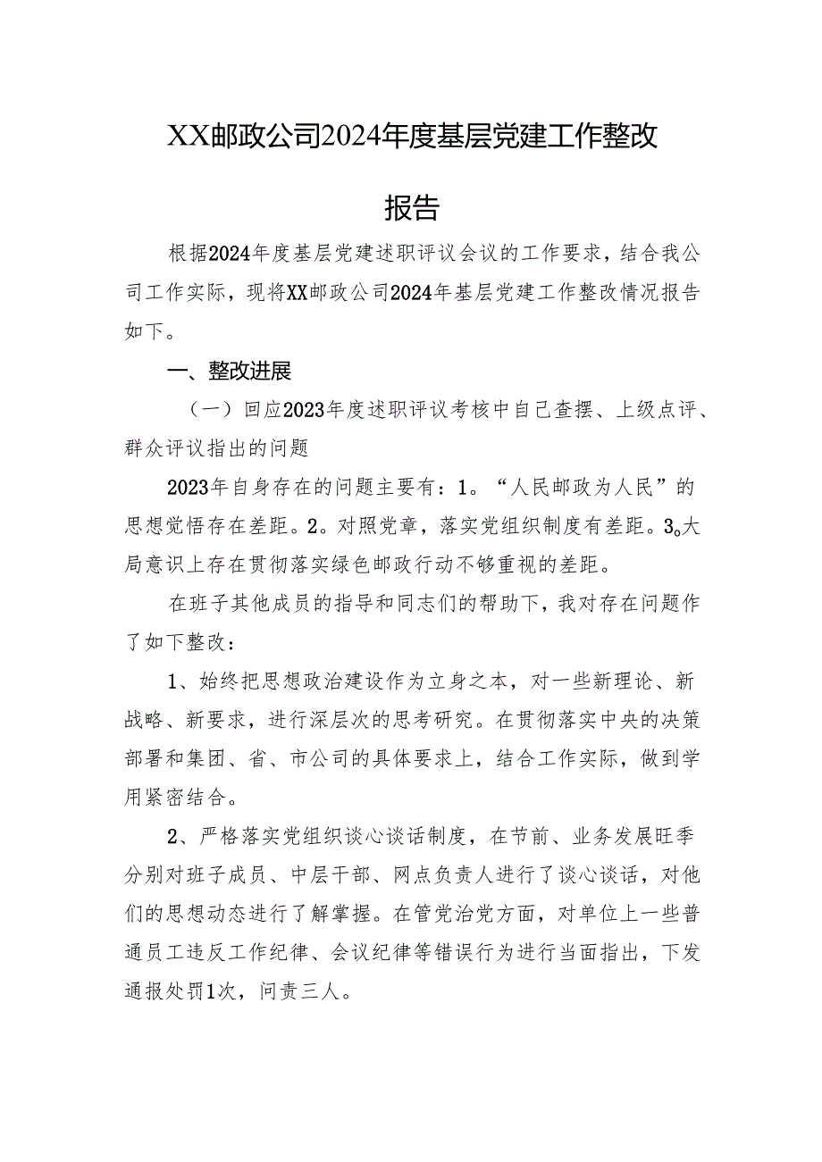 XX邮政公司2024基层党建工作整改报告.docx_第1页