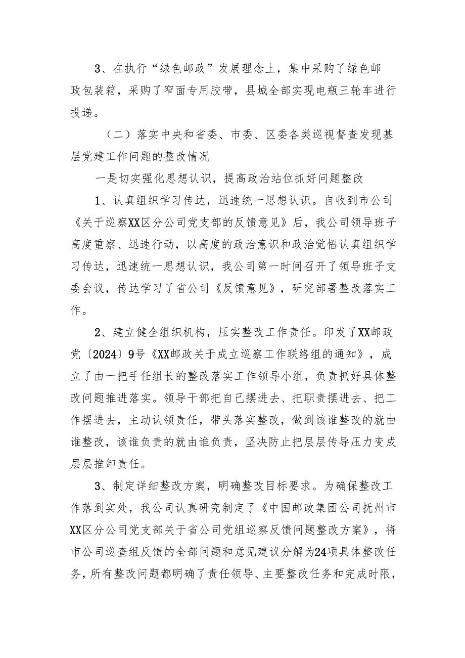 XX邮政公司2024基层党建工作整改报告.docx_第2页