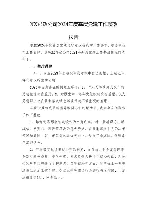 XX邮政公司2024基层党建工作整改报告.docx