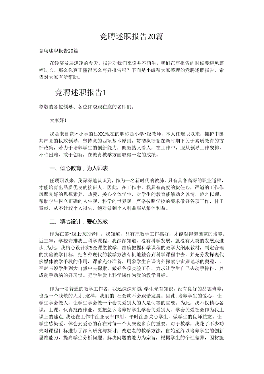 竞聘述职报告.docx_第1页
