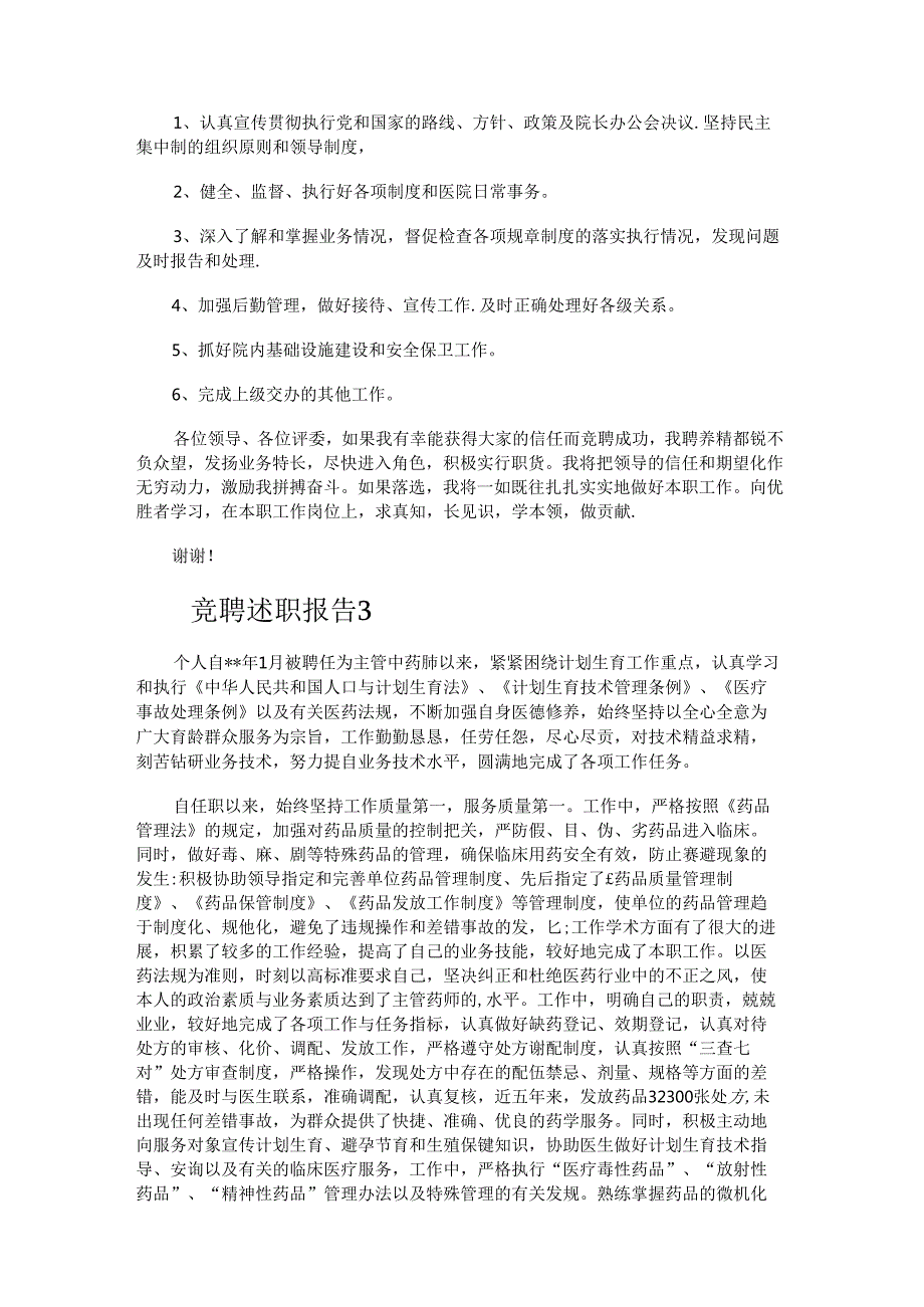 竞聘述职报告.docx_第3页