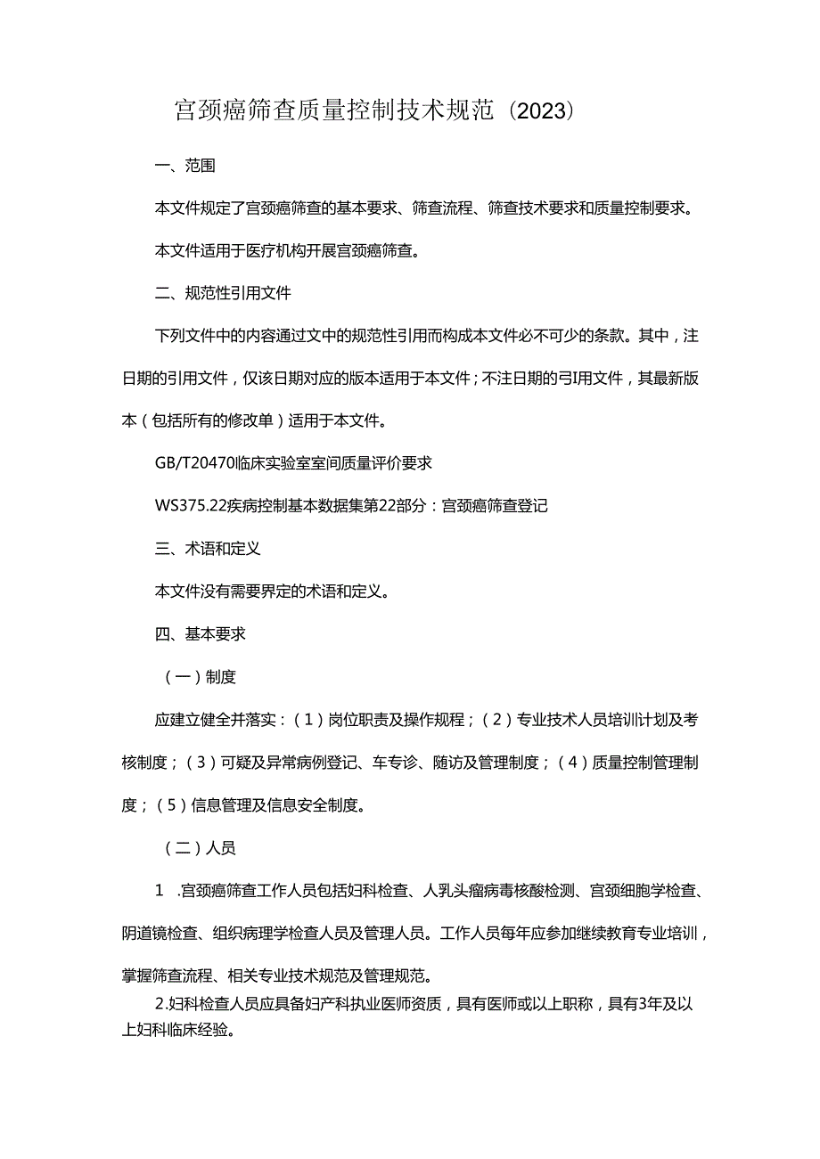 宫颈癌筛查质量控制技术规范（2023）.docx_第1页