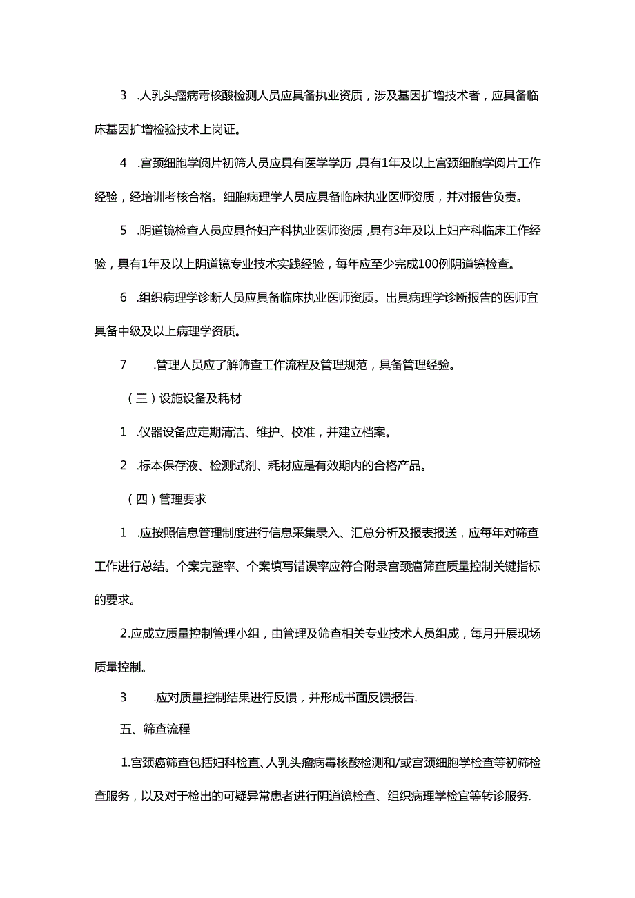 宫颈癌筛查质量控制技术规范（2023）.docx_第2页