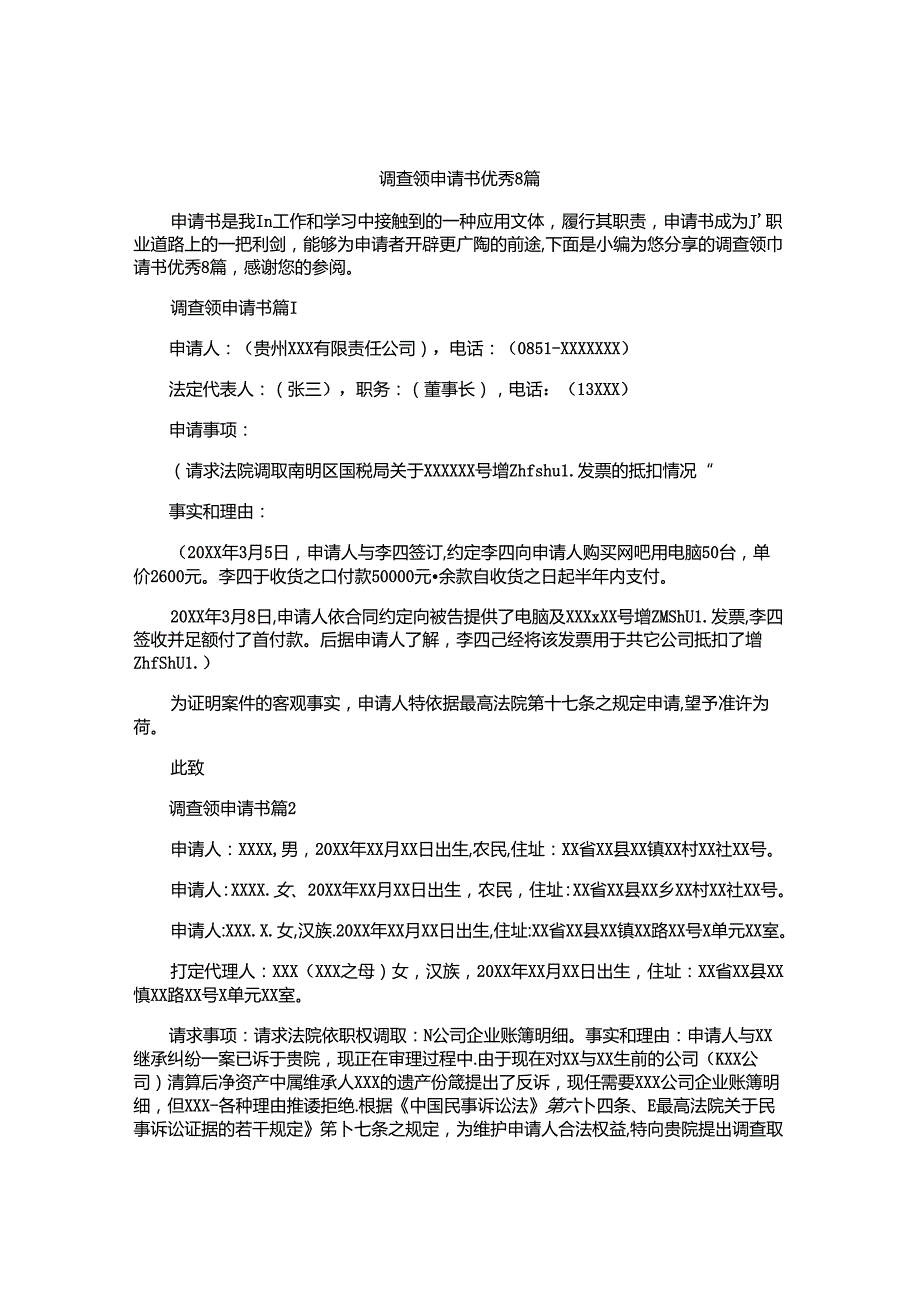 调查领申请书优秀8篇.docx_第1页