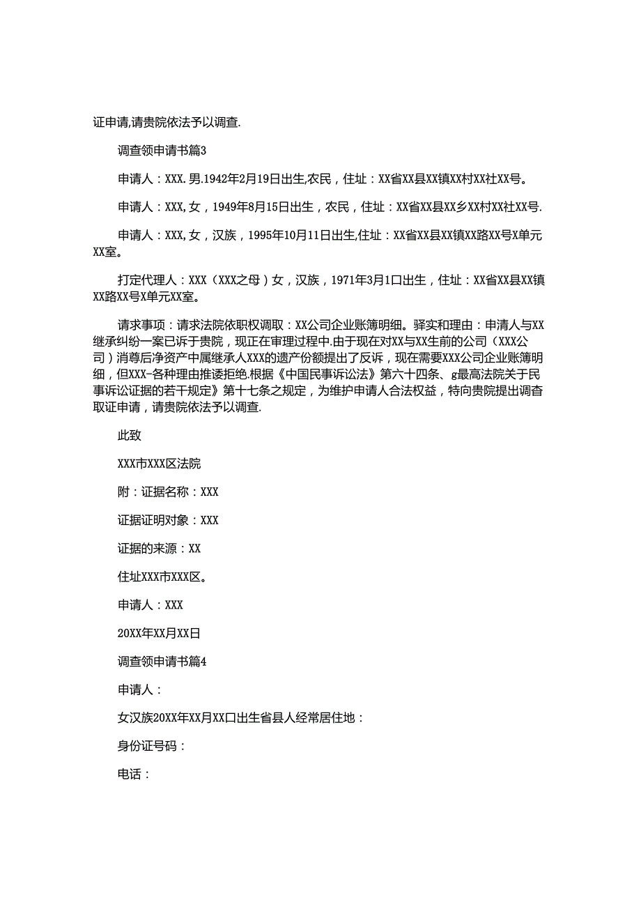 调查领申请书优秀8篇.docx_第2页