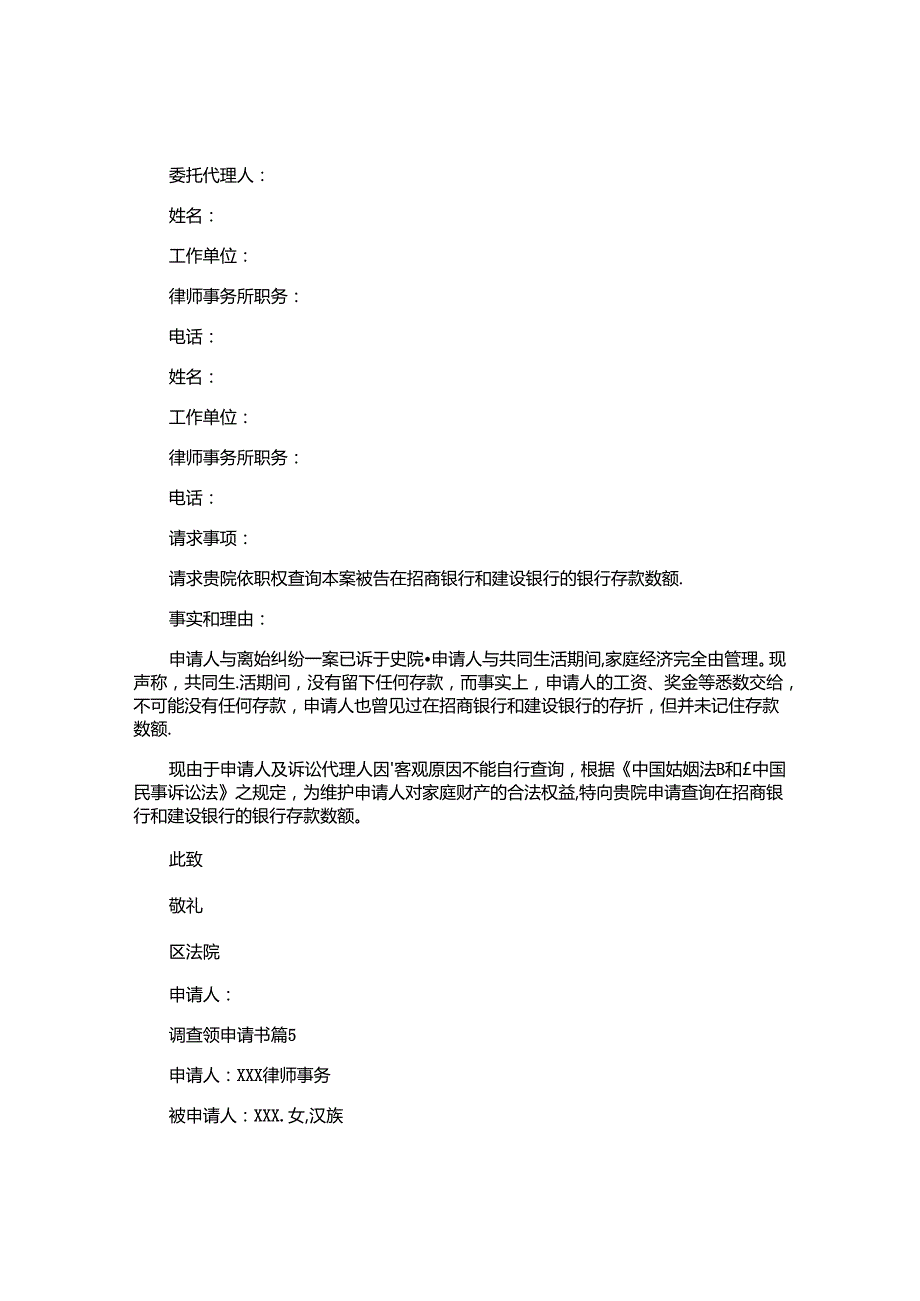 调查领申请书优秀8篇.docx_第3页