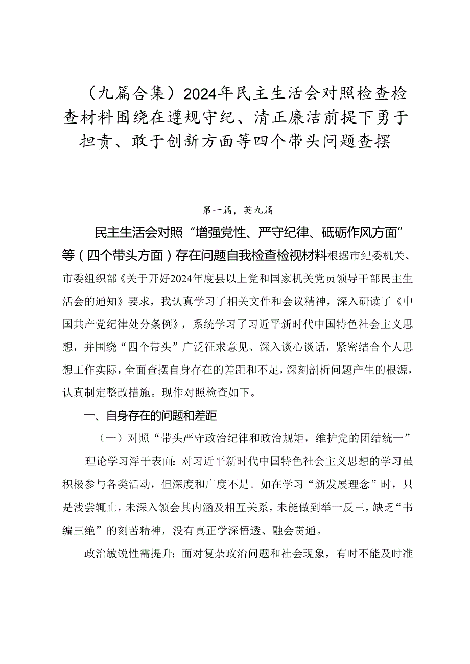 （九篇合集）2024年民主生活会对照检查检查材料围绕在遵规守纪、清正廉洁前提下勇于担责、敢于创新方面等四个带头问题查摆.docx_第1页