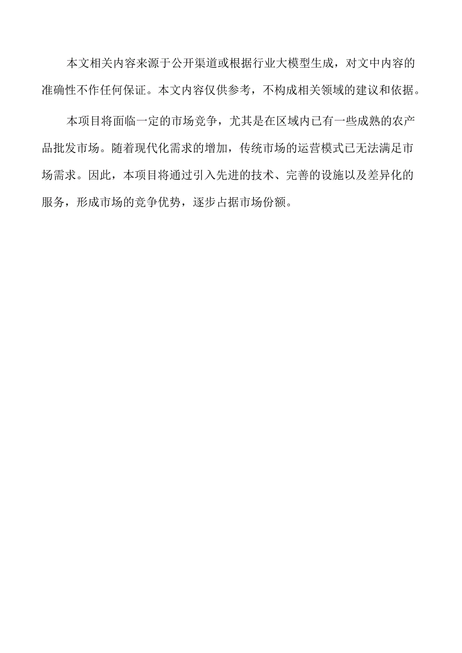 农产品批发市场项目可行性分析报告.docx_第2页