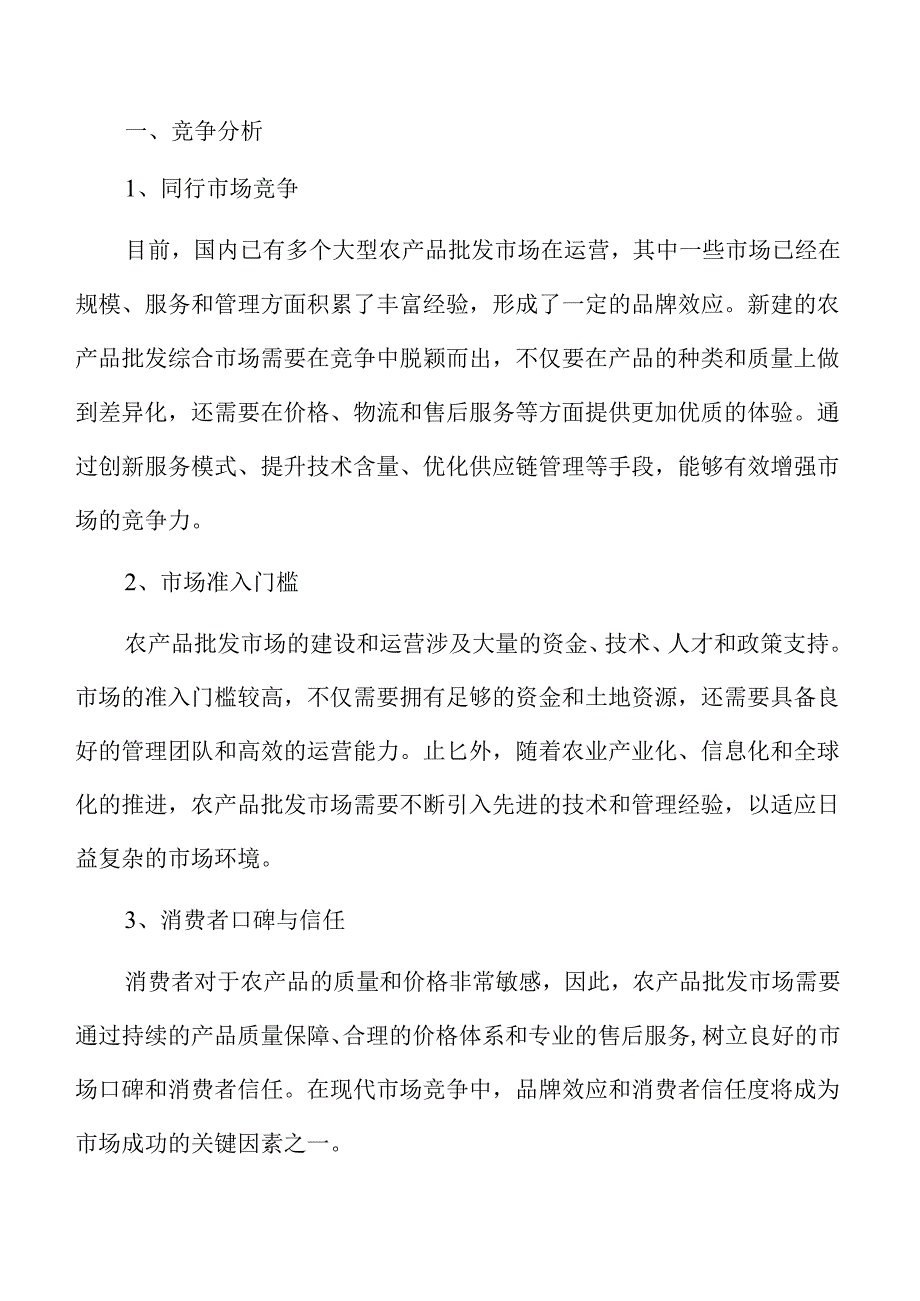 农产品批发市场项目可行性分析报告.docx_第3页