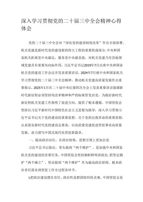 深入学习贯彻党的二十三中全会精神心得体会.docx