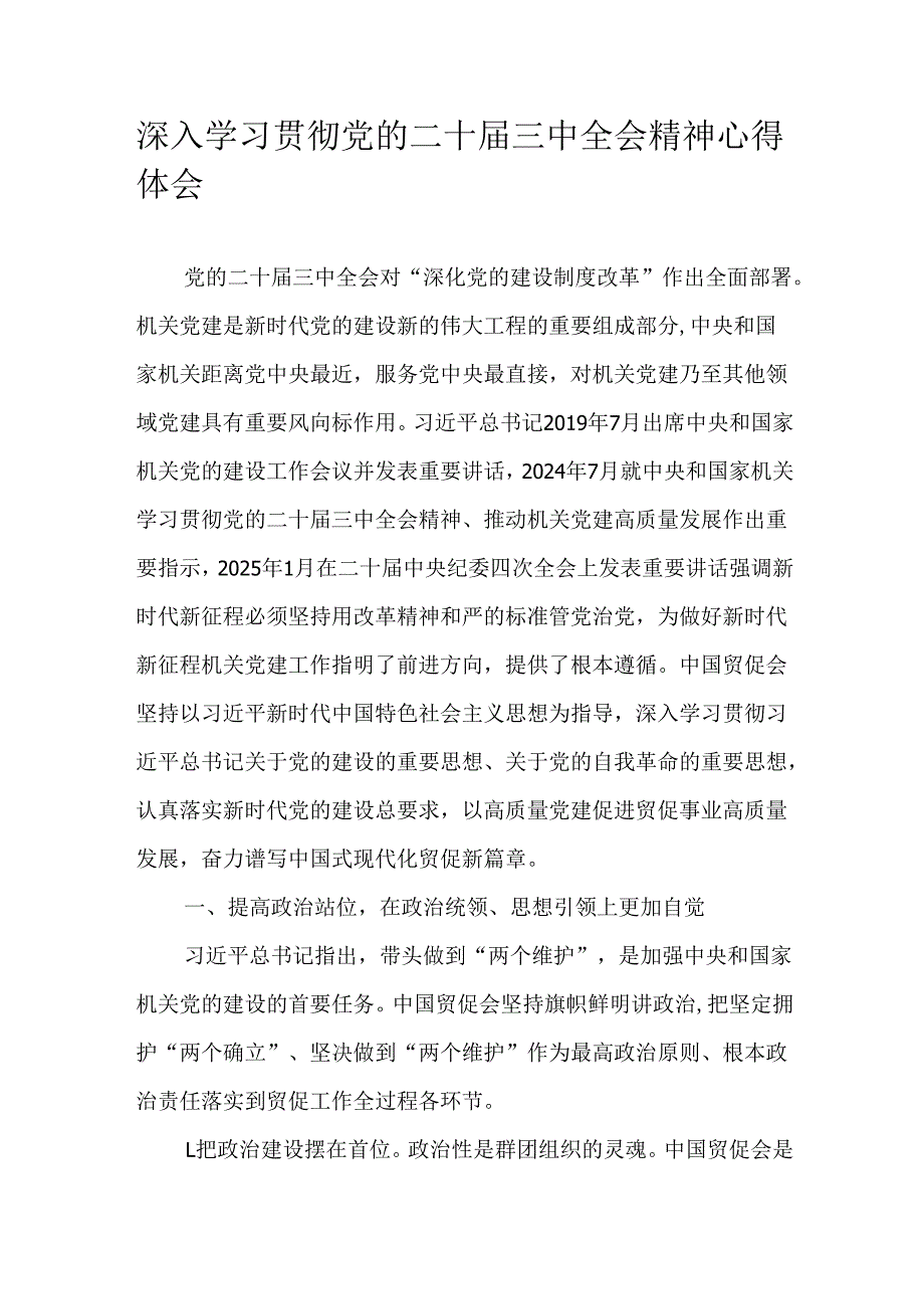 深入学习贯彻党的二十三中全会精神心得体会.docx_第1页