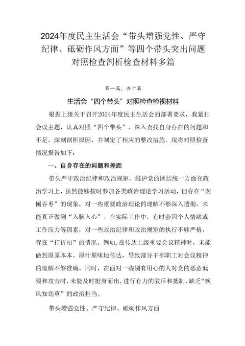 2024民主生活会“带头增强党性、严守纪律、砥砺作风方面”等四个带头突出问题对照检查剖析检查材料.docx
