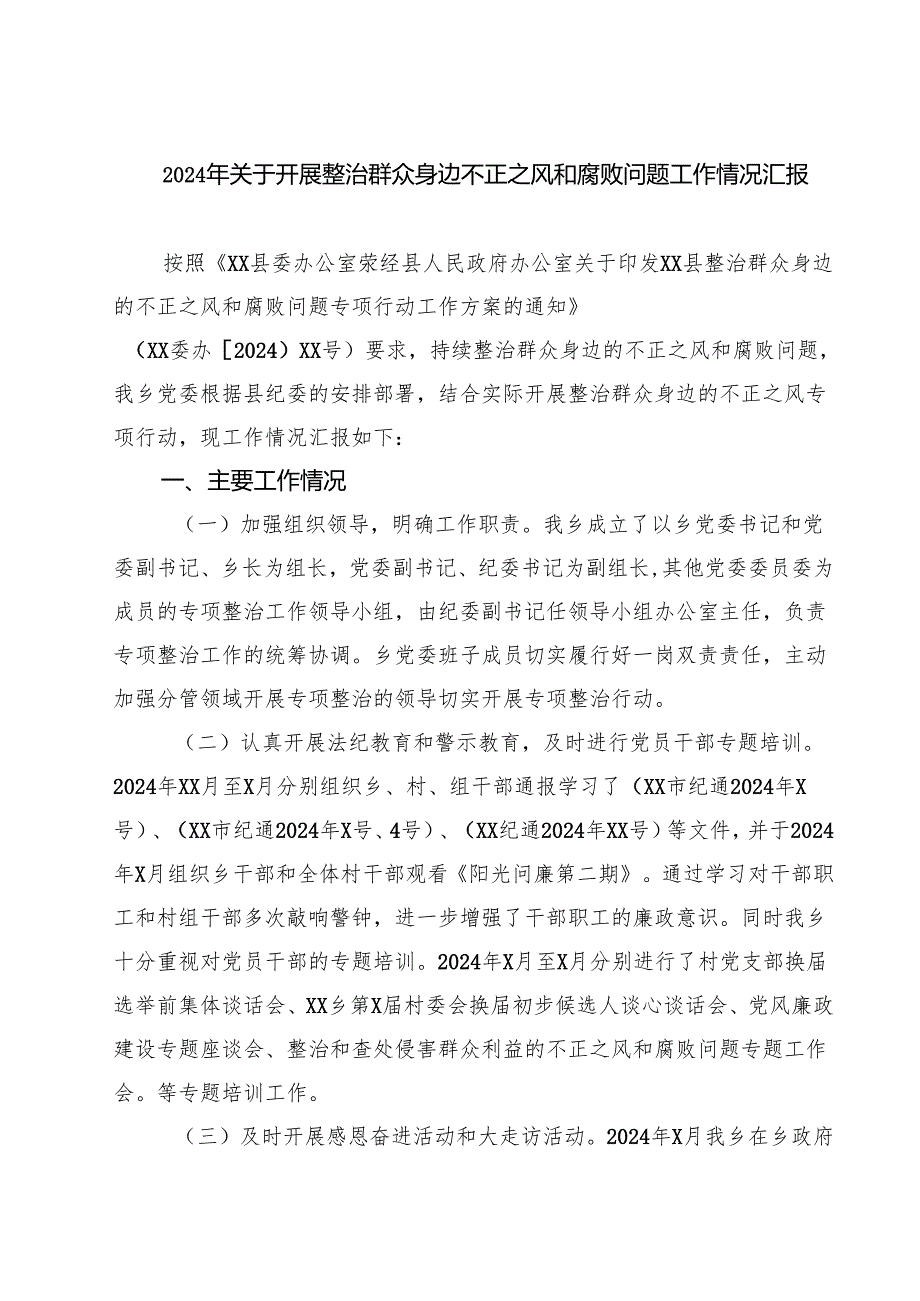 (9篇)2024年关于开展整治群众身边不正之风和腐败问题工作情况汇报专题资料.docx_第1页