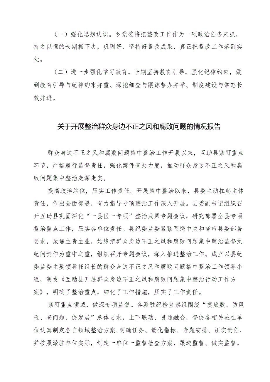 (9篇)2024年关于开展整治群众身边不正之风和腐败问题工作情况汇报专题资料.docx_第3页
