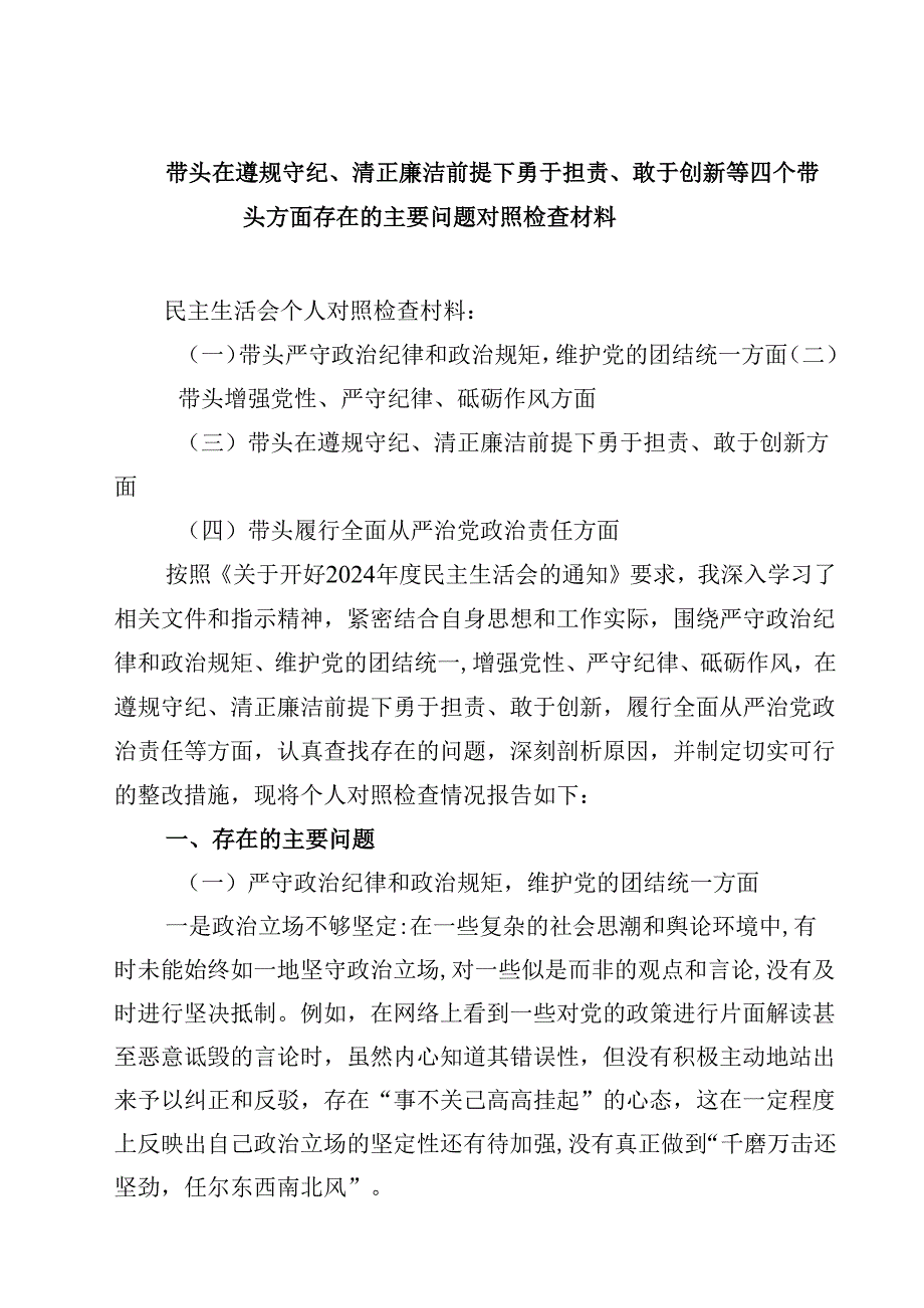 （9篇）带头在遵规守纪、清正廉洁前提下勇于担责、敢于创新方面存在的问题（四个带头）.docx_第1页