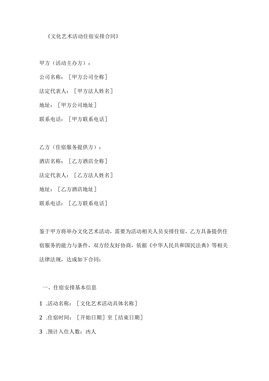 文化艺术活动住宿安排合同.docx_第1页
