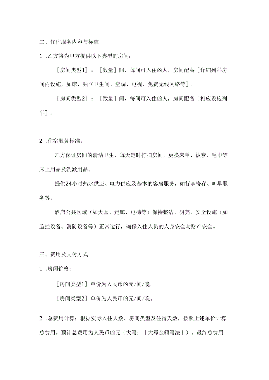 文化艺术活动住宿安排合同.docx_第2页