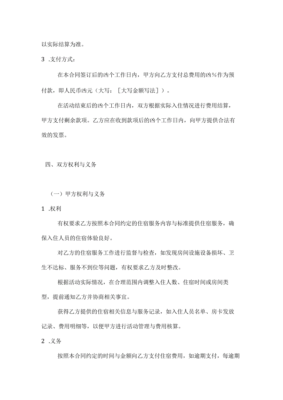 文化艺术活动住宿安排合同.docx_第3页