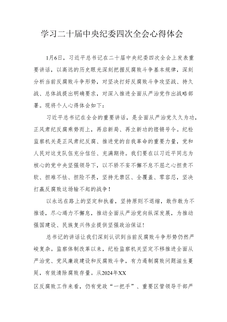 学习《二十中央纪委四次全会》心得体会.docx_第1页