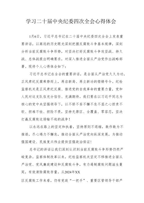 学习《二十中央纪委四次全会》心得体会.docx