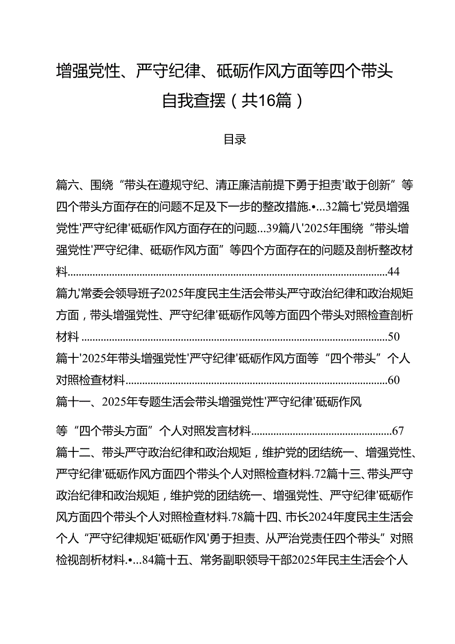 （16篇）增强党性、严守纪律、砥砺作风方面等四个带头自我查摆详细.docx_第1页