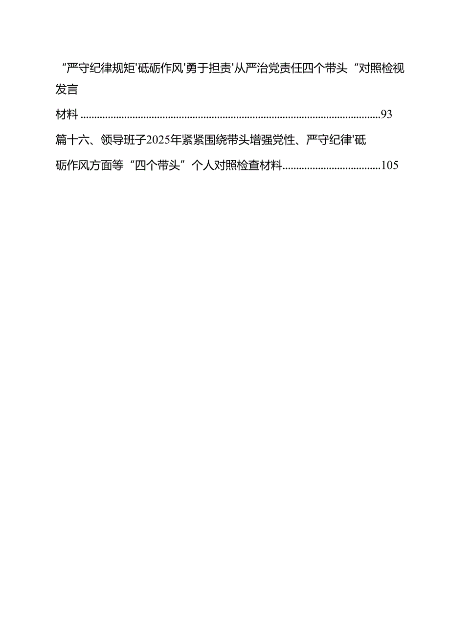 （16篇）增强党性、严守纪律、砥砺作风方面等四个带头自我查摆详细.docx_第2页