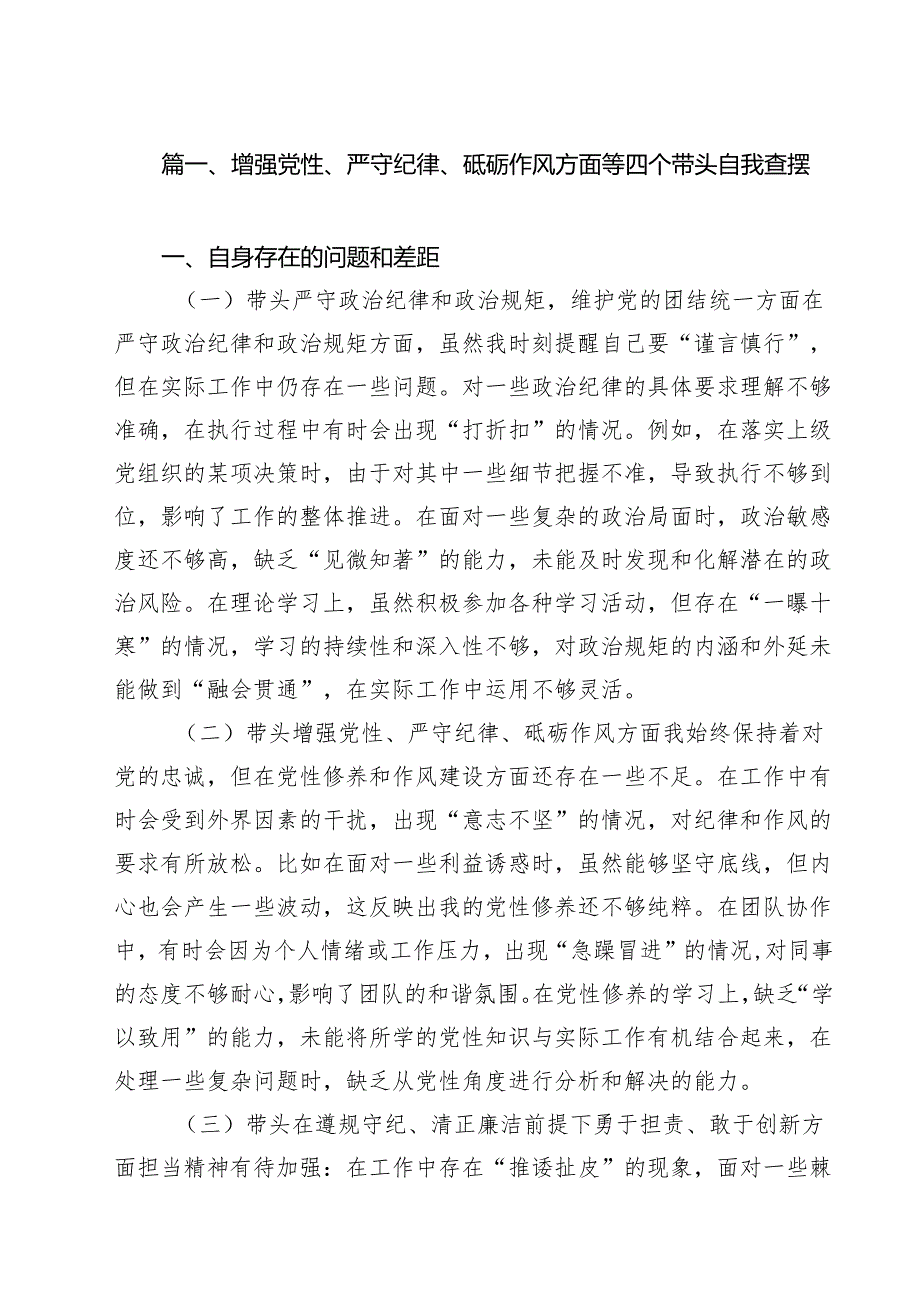 （16篇）增强党性、严守纪律、砥砺作风方面等四个带头自我查摆详细.docx_第3页